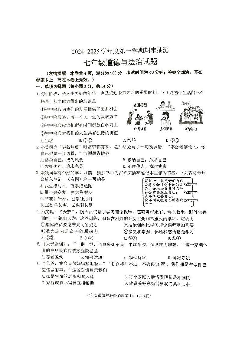 江苏省徐州市沛县 2024-2025学年七年级上学期1月期末道德与法治试题第1页