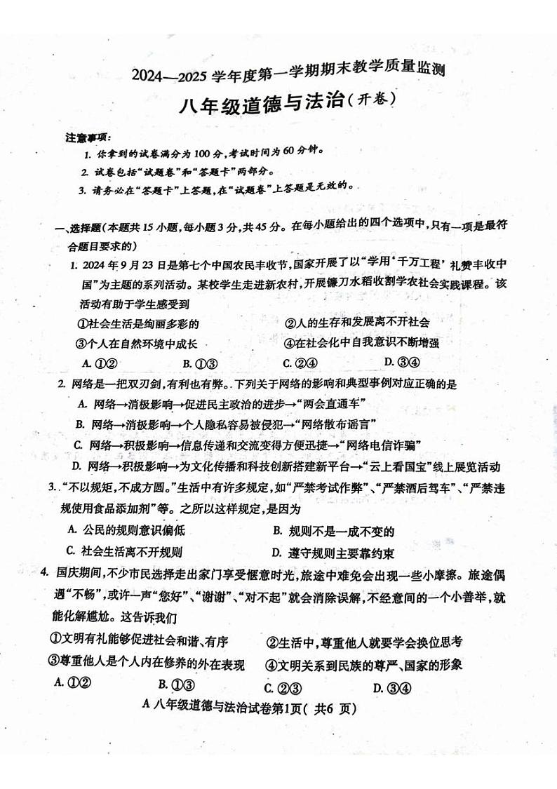 安徽省蚌埠市2024-2025学年八年级上学期1月期末道德与法治试题第1页