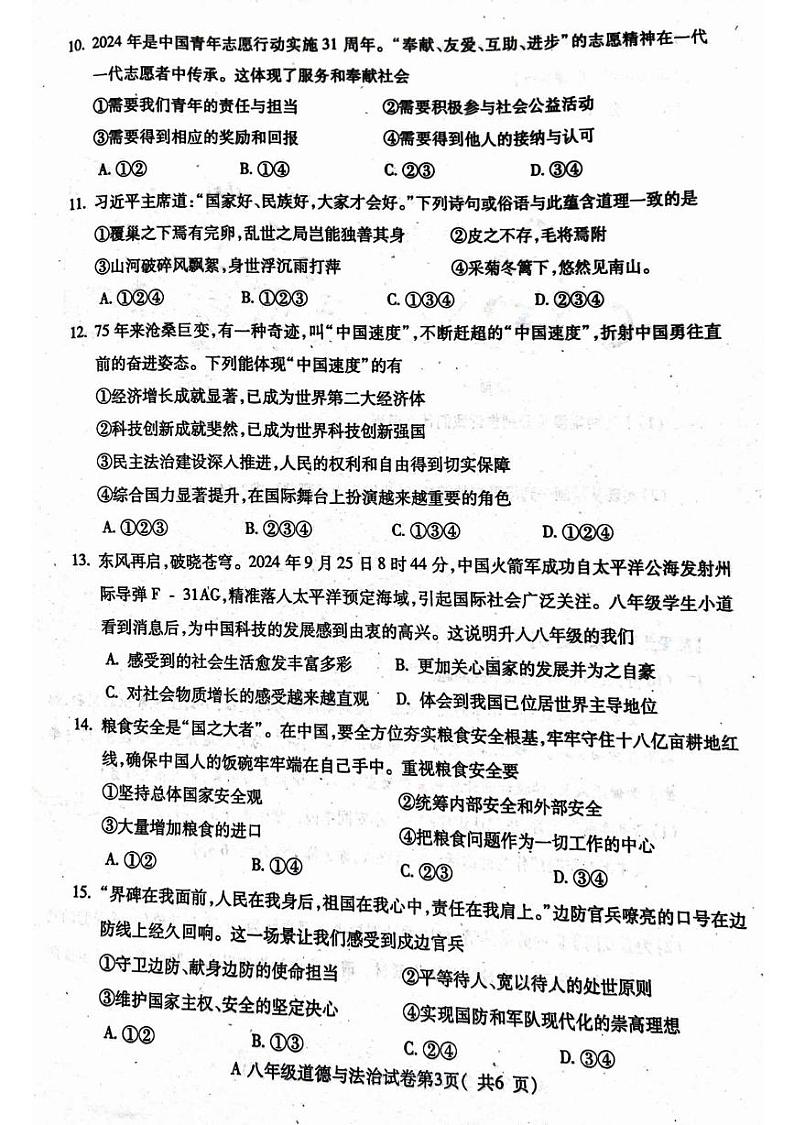 安徽省蚌埠市2024-2025学年八年级上学期1月期末道德与法治试题第3页