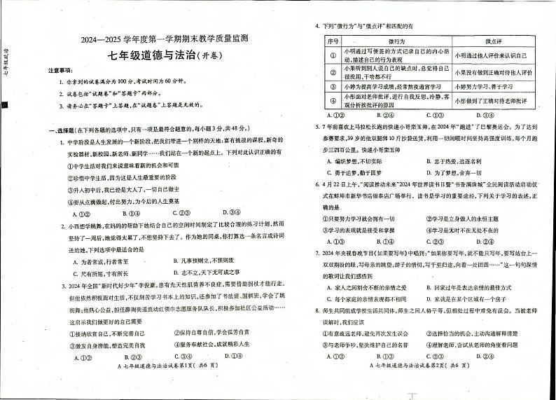 安徽省蚌埠市蚌山区2024-2025学年七年级上学期1月期末道德与法治试题第1页