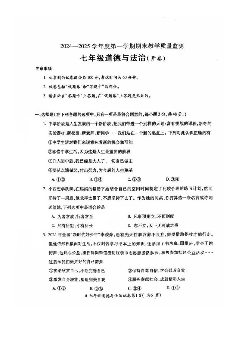 安徽省蚌埠市禹会区 2024-2025学年七年级上学期期末考试道德与法治试卷第1页