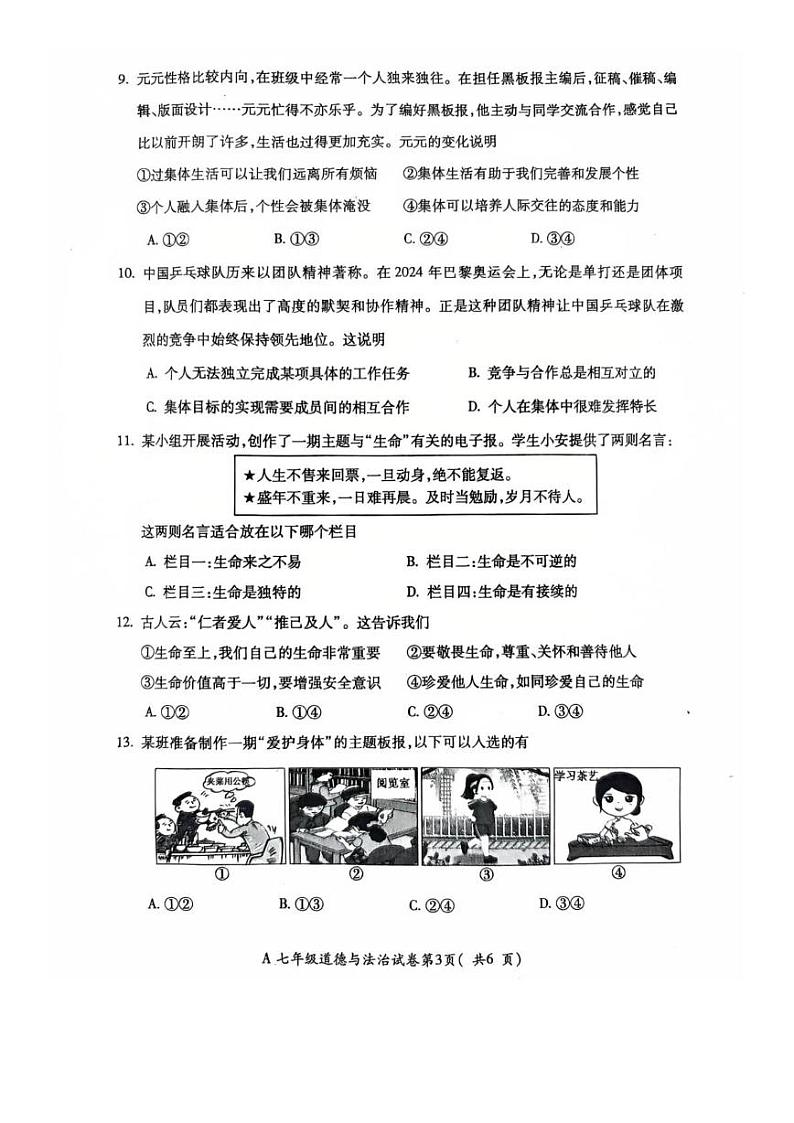 安徽省蚌埠市禹会区 2024-2025学年七年级上学期期末考试道德与法治试卷第3页