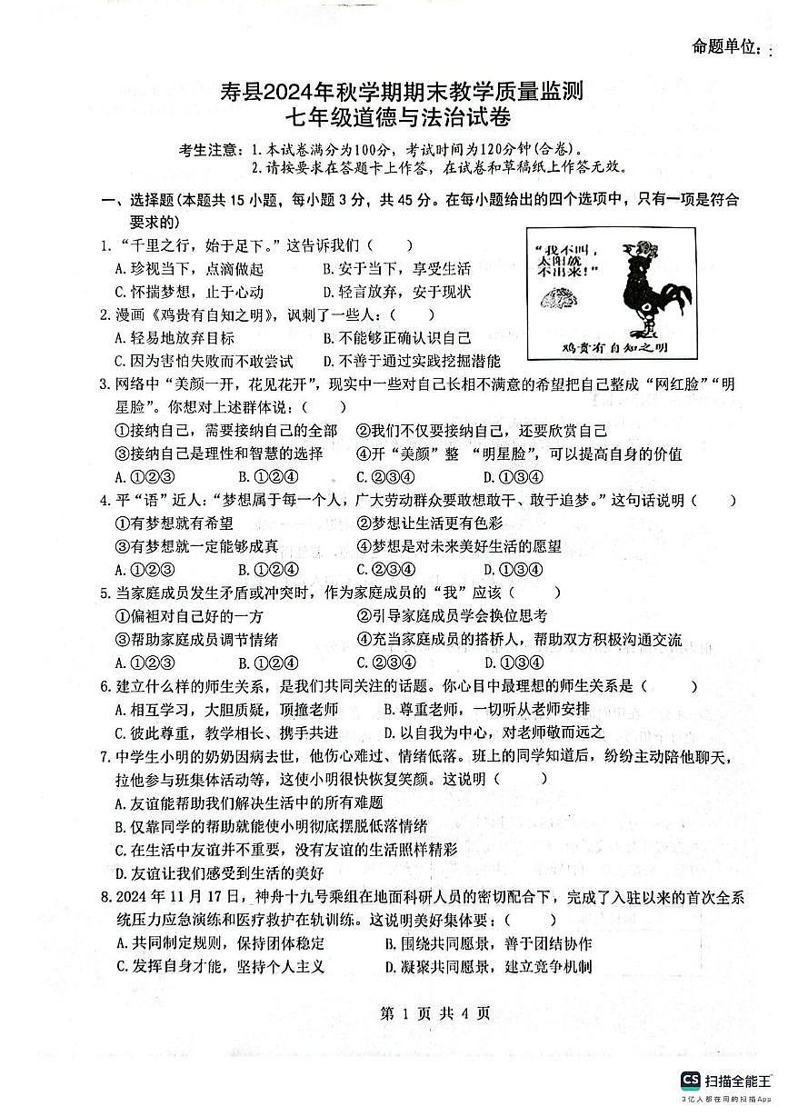 安徽省壽縣 2024-2025學(xué)年七年級(jí)上學(xué)期期末教學(xué)質(zhì)量檢測道德與法治試卷第1頁