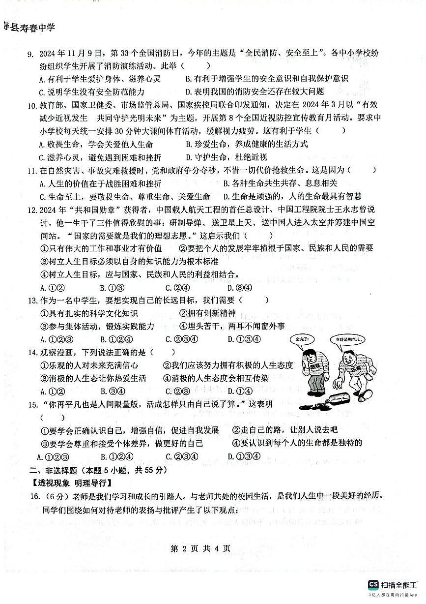 安徽省壽縣 2024-2025學(xué)年七年級(jí)上學(xué)期期末教學(xué)質(zhì)量檢測道德與法治試卷第2頁