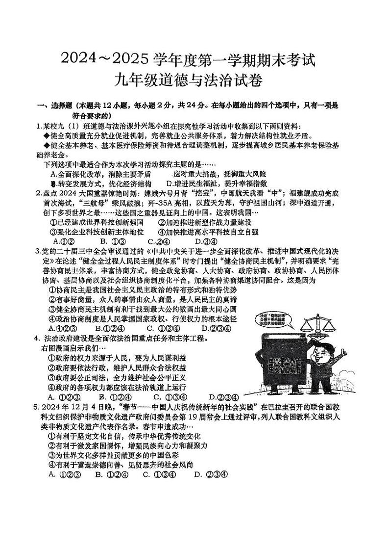 安徽省六安市轻工中学2024-2025学年九年级上学期期末道德与法治试题第1页