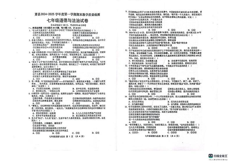 安徽省宿州市萧县2024-2025学年七年级上学期期末考试道德与法治试卷第1页