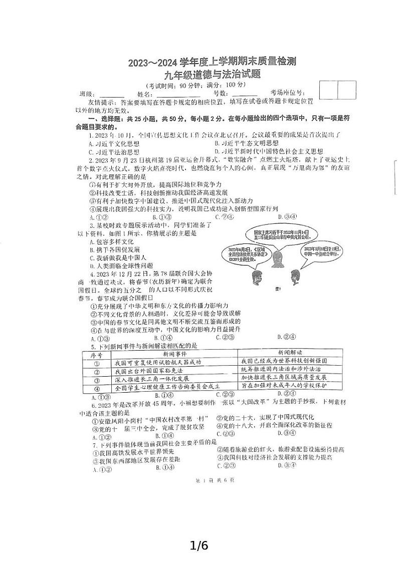 福建省泉州市惠安县2023-2024学年九年级上学期期末教学质量抽测道德与法治试卷第1页