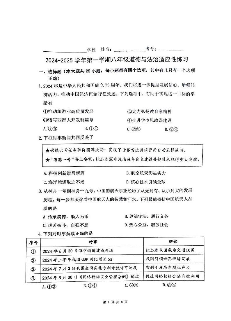 福建省厦门市海沧区 2024-2025学年八年级上学期期末道德与法治试卷第1页