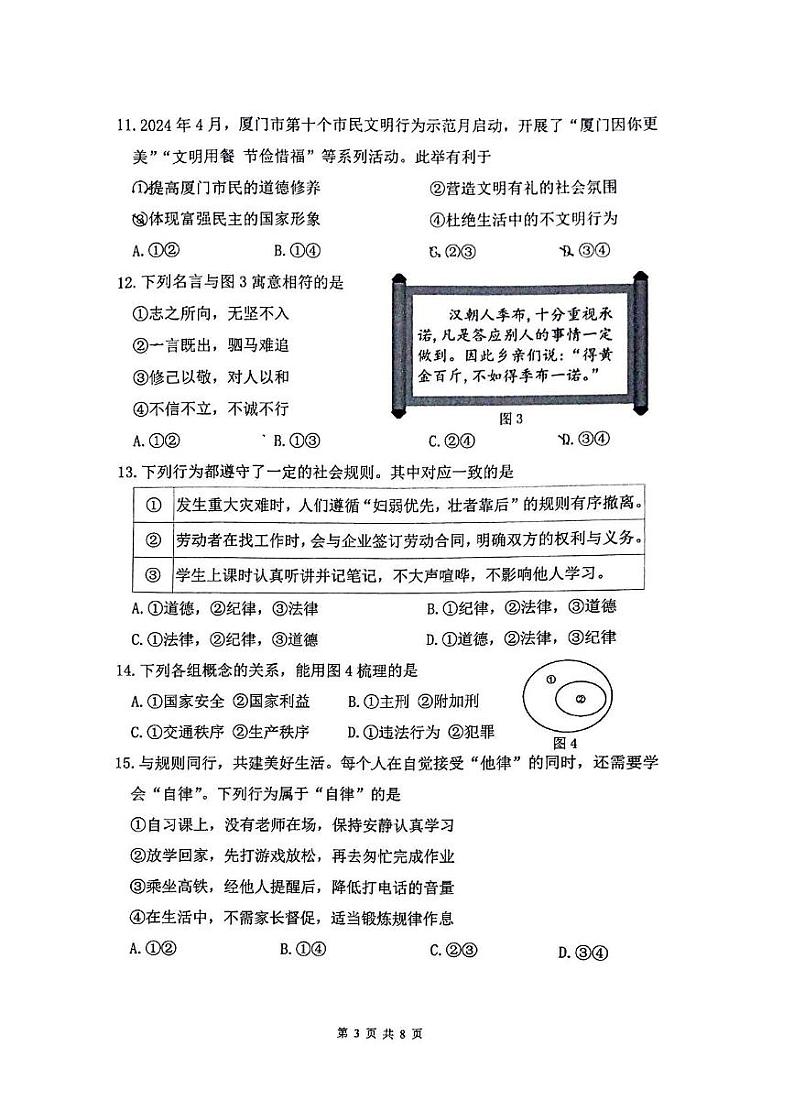 福建省厦门市海沧区 2024-2025学年八年级上学期期末道德与法治试卷第3页