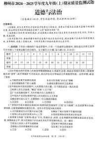 廣西壯族自治區(qū)柳州市2024-2025學(xué)年九年級(jí)上學(xué)期1月期末道德與法治試題