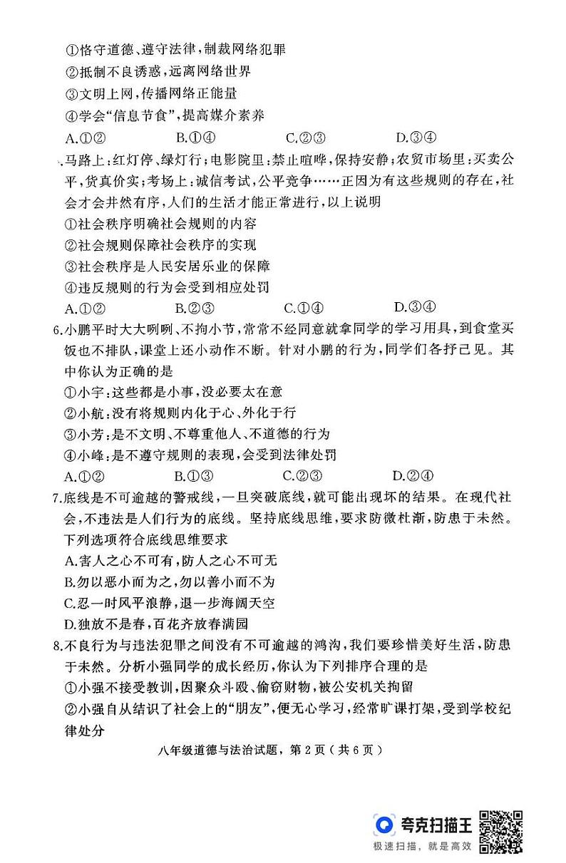 河北省石家庄市栾城区 2024-2025学年八年级上学期期末考试道德与法治试题第2页