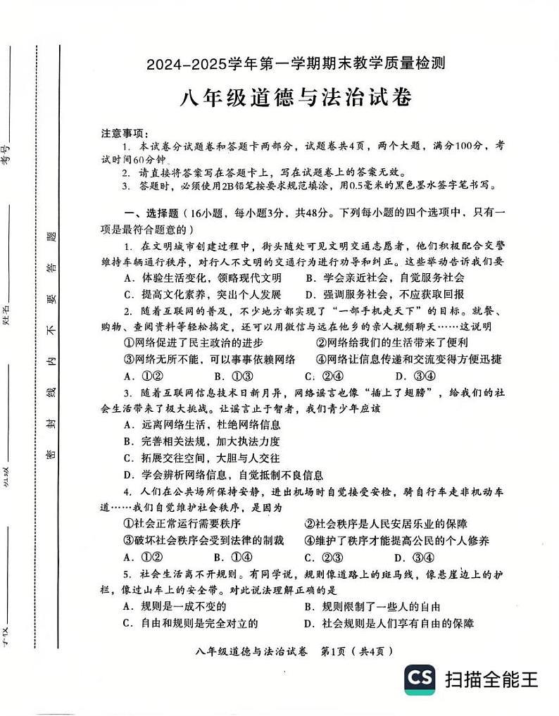 河南省安阳市殷都区2024-2025学年八年级上学期1月期末道德与法治试题第1页