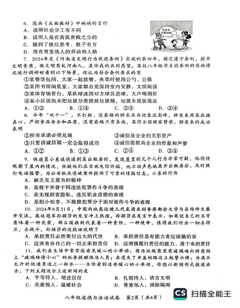 河南省安阳市殷都区2024-2025学年八年级上学期1月期末道德与法治试题第2页