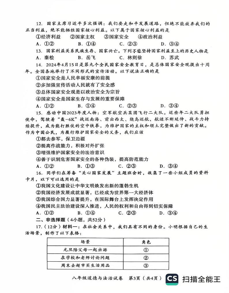 河南省安阳市殷都区2024-2025学年八年级上学期1月期末道德与法治试题第3页