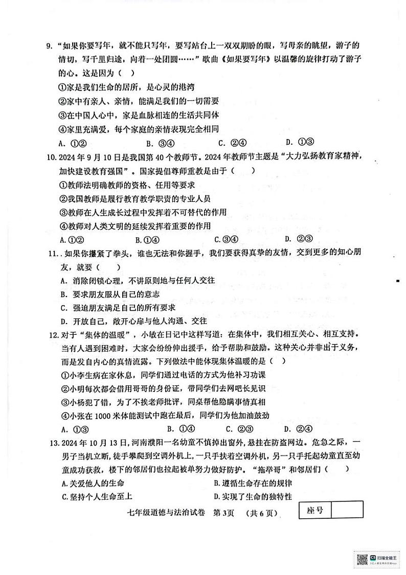 河南省三门峡市灵宝市2024-2025学年七年级上学期1月期末道德与法治试题第3页