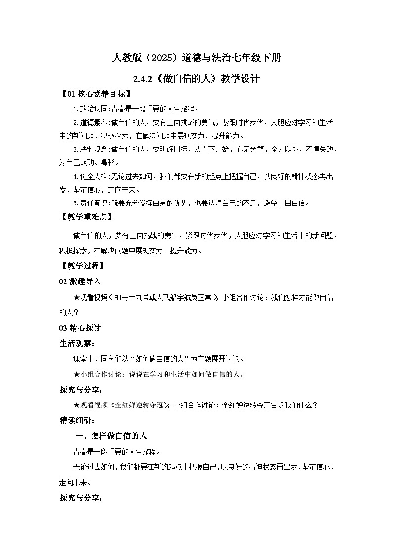 【公开课】人教版(2025)道德与法治七年级下册2.4.2《做自信的人》教学设计第1页