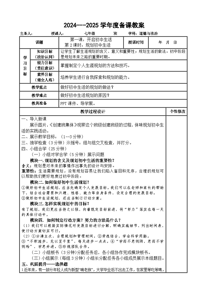 2024---2025学年度七年级道德与法治上册 1.2规划初中生活教案第1页