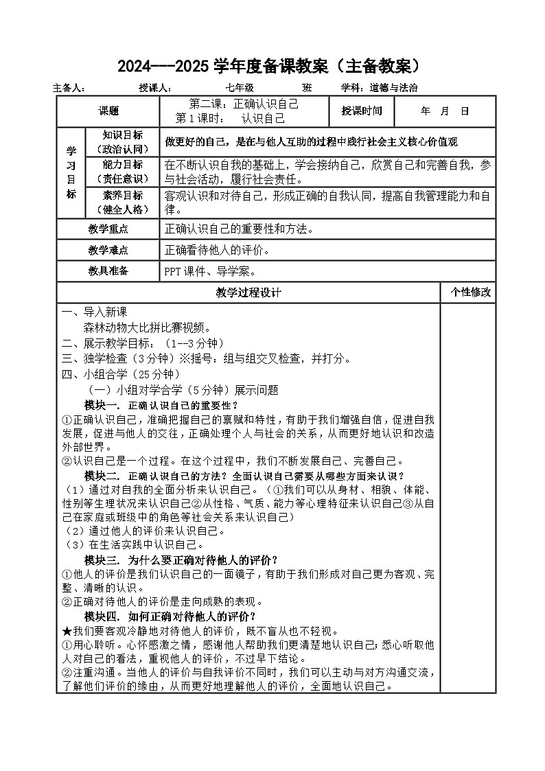2024---2025学年度七年级道德与法治上册 2.1认识自己教案第1页