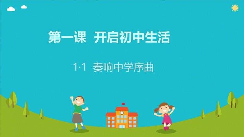 初中 政治 (道德与法治) 人教版(2024) 七年级上册(2024)奏响中学序曲 课件第1页