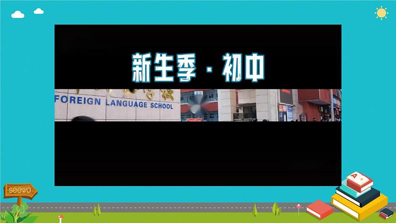 初中 政治 (道德与法治) 人教版(2024) 七年级上册(2024)奏响中学序曲 课件第3页