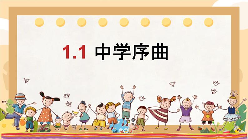 初中 政治 (道德与法治) 人教版(2024) 七年级上册(2024)奏响中学序曲 课件第2页
