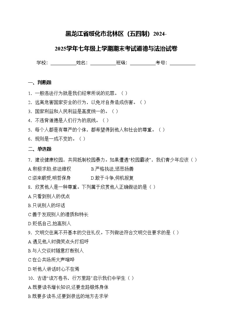 黑龙江省绥化市北林区(五四制)2024-2025学年七年级上学期期末考试道德与法治试卷(含答案)第1页