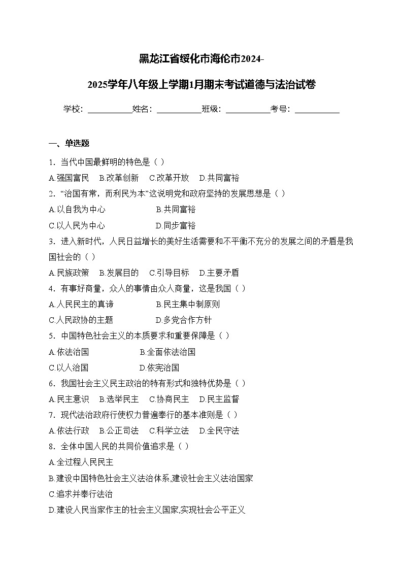 黑龙江省绥化市海伦市2024-2025学年八年级上学期1月期末考试道德与法治试卷(含答案)第1页