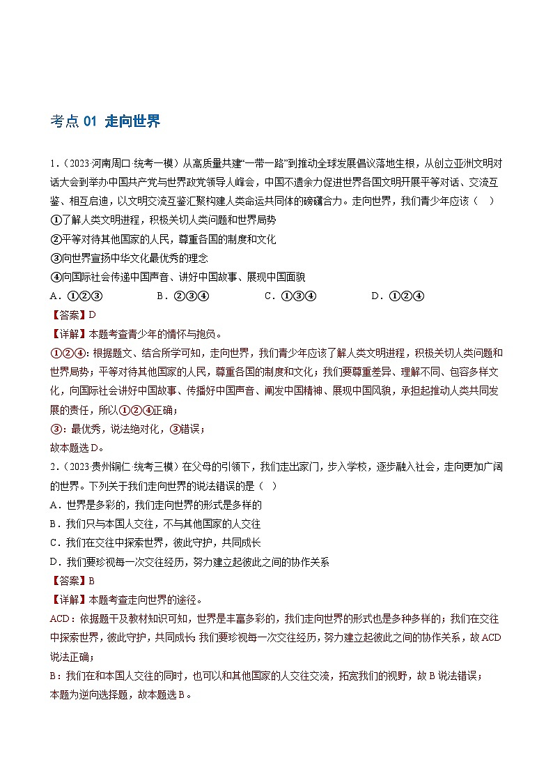 中考道德与法治一轮复习讲义专题07 走向未来的少年(练习)(解析版)第2页