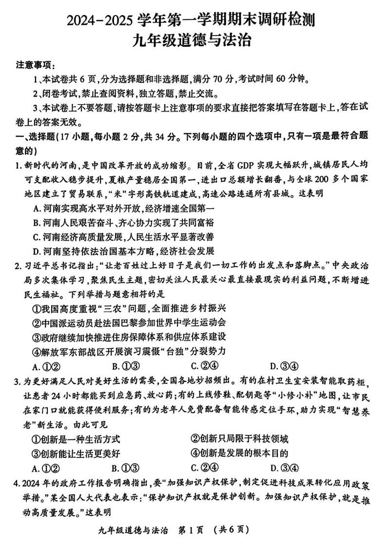 2024-2025学年河南省开封市九年级上学期期末道德与法治试卷及答案第1页