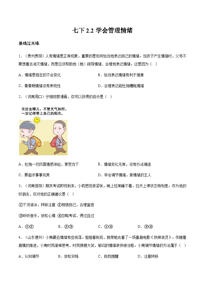 2.2学会管理情绪(分层作业)原卷版第1页