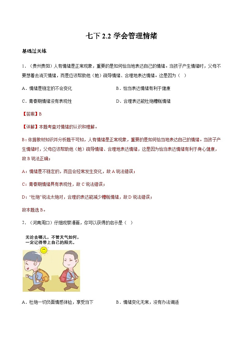 2.2学会管理情绪(分层作业)解析版第1页
