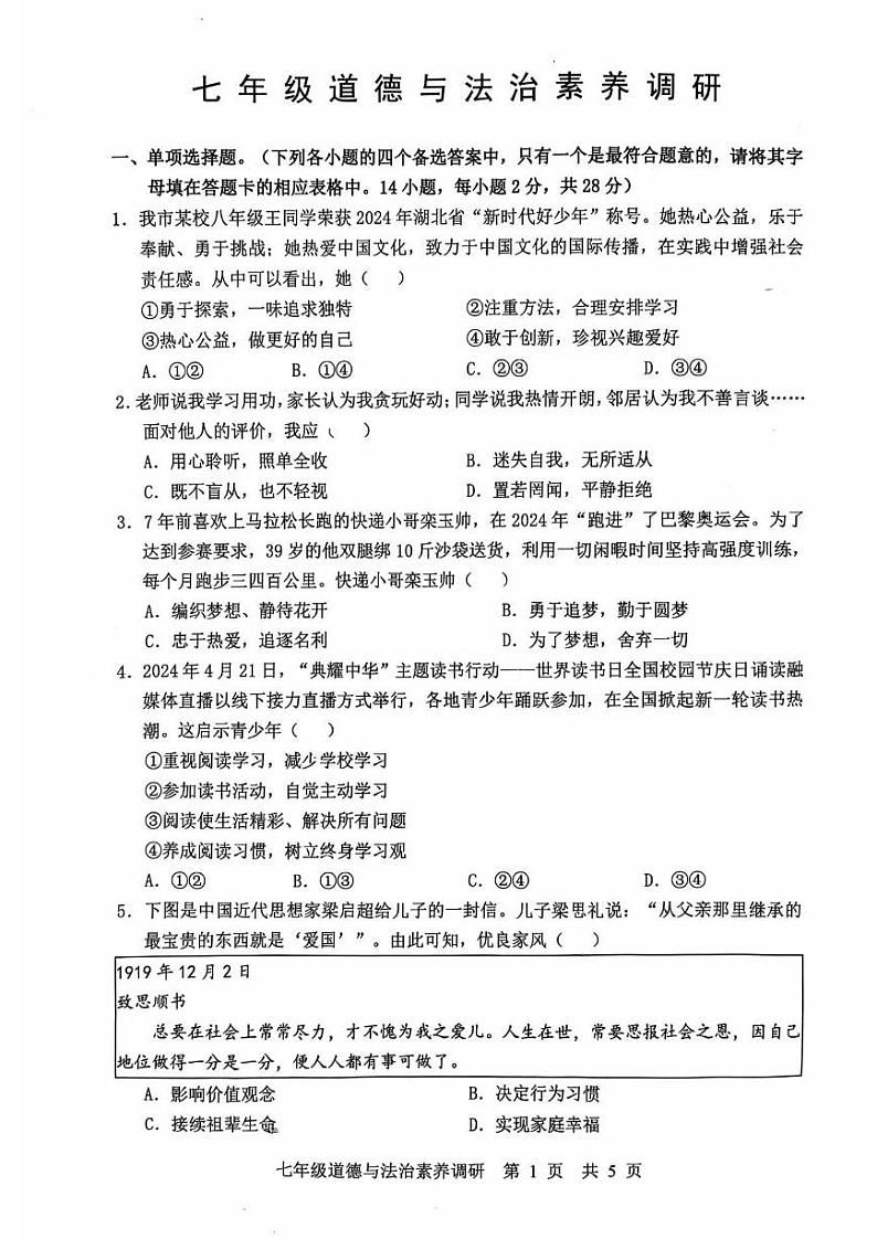 湖北省武汉市武昌区+2024-2025学年七年级上学期期末道德与法治试卷第1页