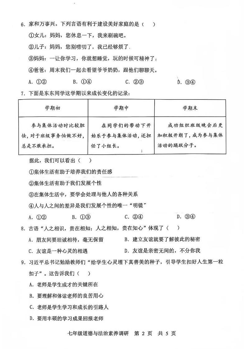 湖北省武汉市武昌区+2024-2025学年七年级上学期期末道德与法治试卷第2页