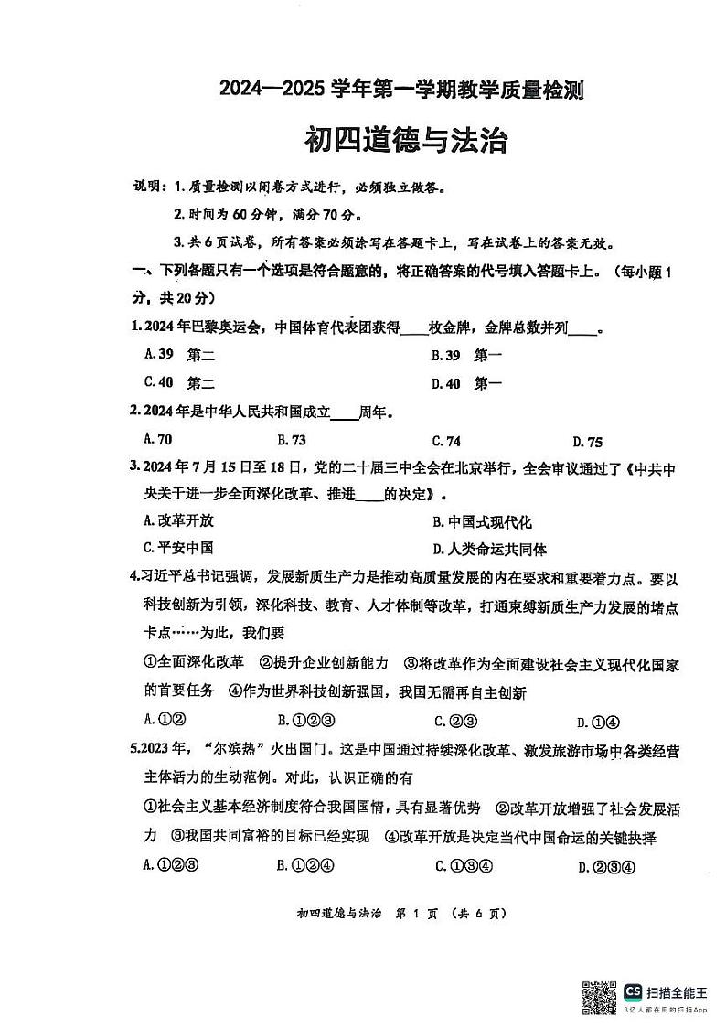 山东省威海市文登区+2024-2025学年(五四学制)九年级上学期期末考试道德与法治试卷第1页