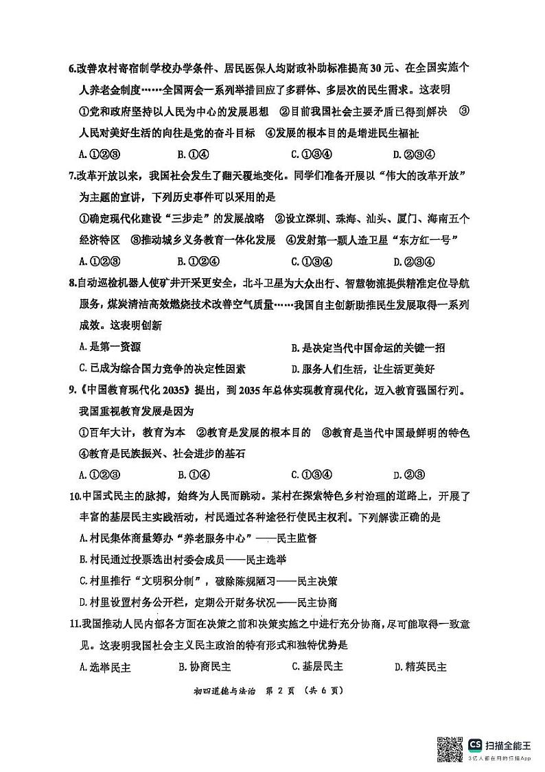 山东省威海市文登区+2024-2025学年(五四学制)九年级上学期期末考试道德与法治试卷第2页