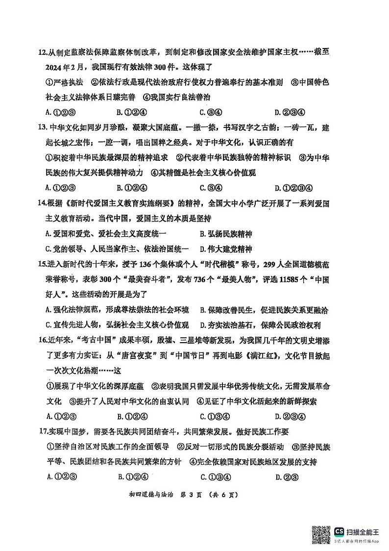 山东省威海市文登区+2024-2025学年(五四学制)九年级上学期期末考试道德与法治试卷第3页
