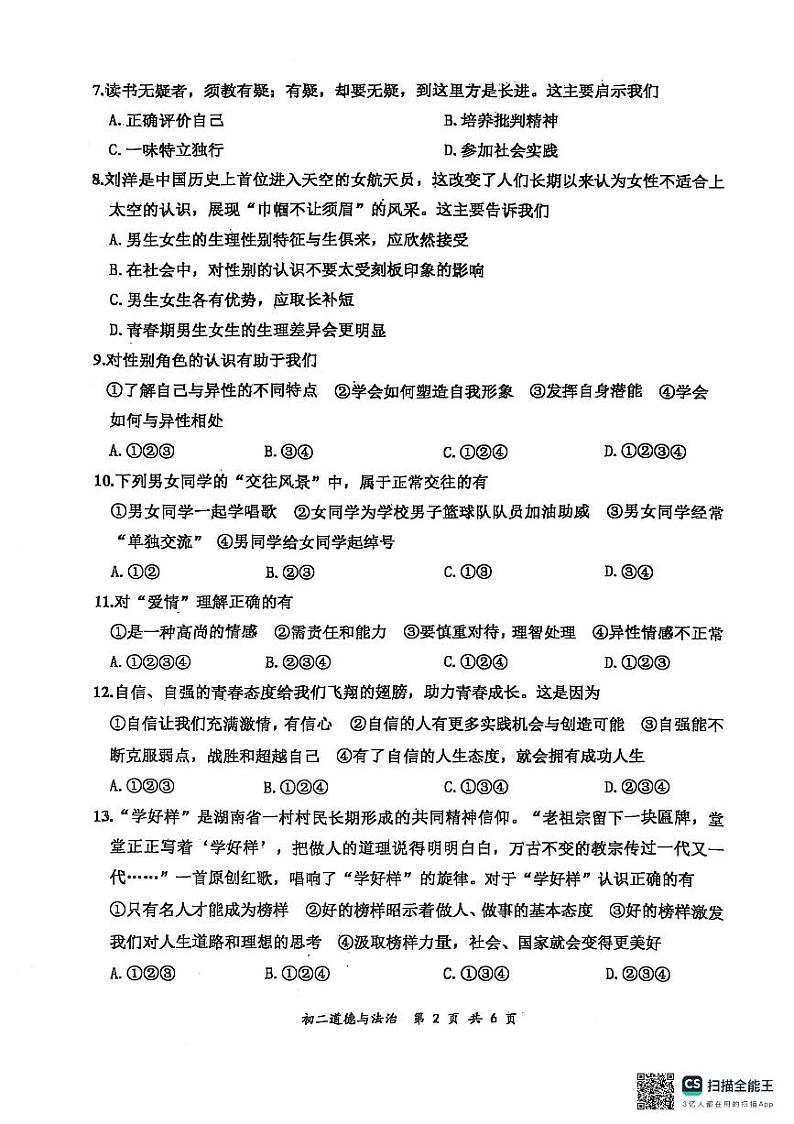 山东省威海市文登区+2024-2025学年(五四学制)七年级上学期期末考试道德与法治试卷第2页