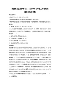2024~2025学年西藏自治区拉萨市七年级上学期期末道德与法治试卷（解析版）