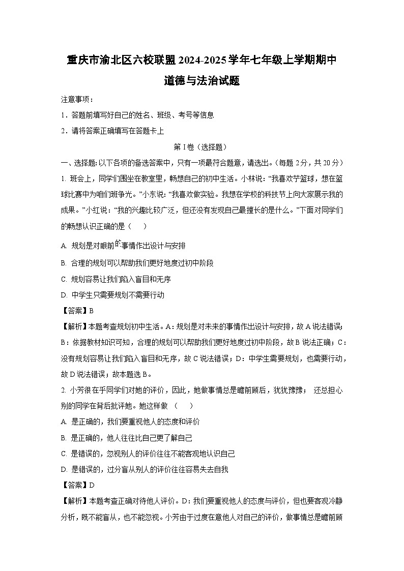2024~2025学年重庆市渝北区六校联盟七年级上学期期中道德与法治试卷(解析版)第1页