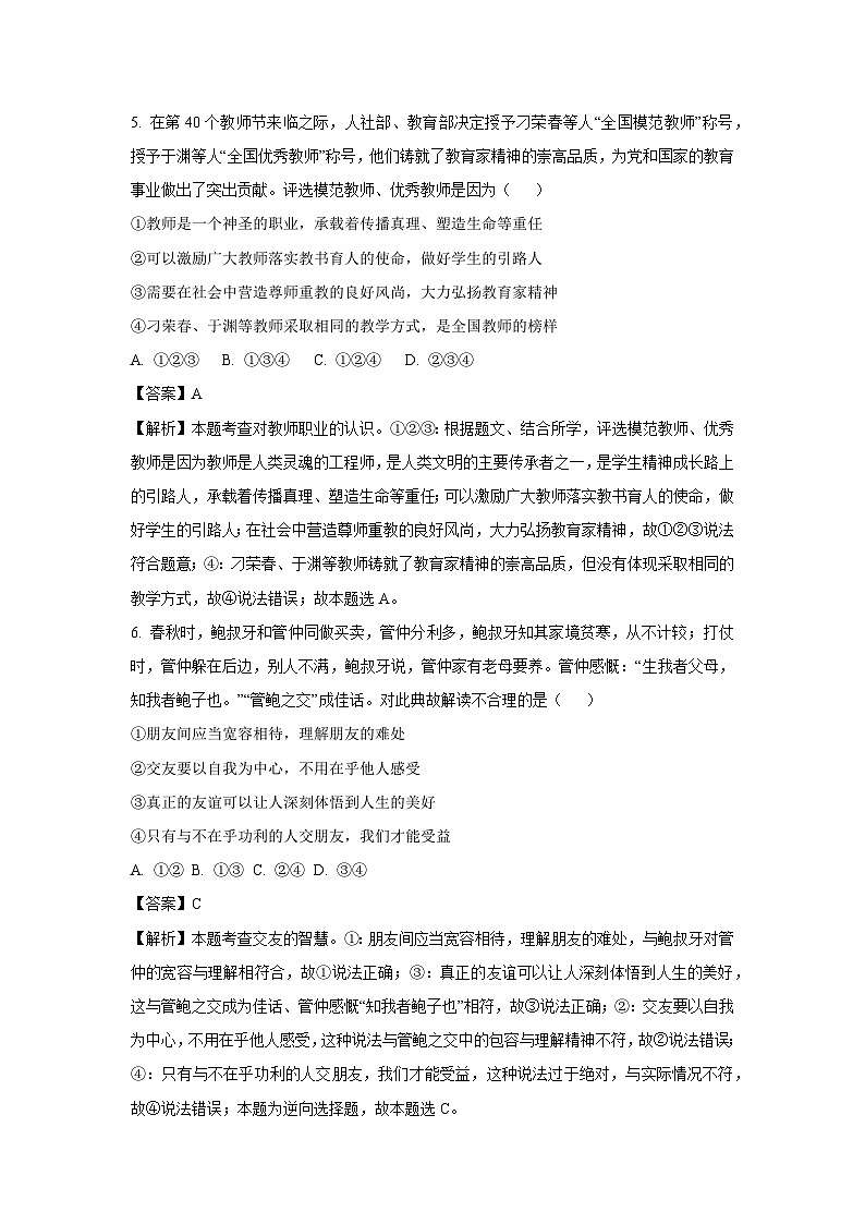 2024~2025学年重庆市渝北区六校联盟七年级上学期期中道德与法治试卷(解析版)第3页