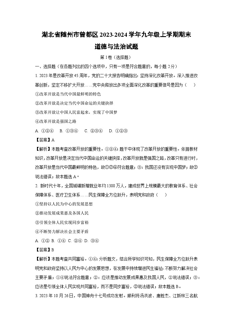 2023~2024学年湖北省随州市曾都区九年级上学期期末道德与法治试卷(解析版)第1页