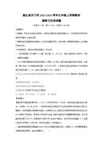 2023~2024学年湖北省天门市九年级上学期期末道德与法治试卷（解析版）