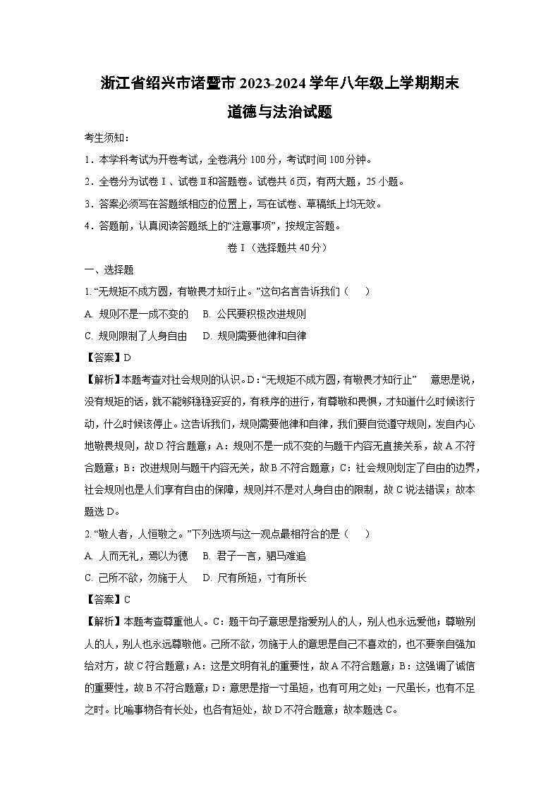 2023~2024学年浙江省绍兴市诸暨市八年级上学期期末道德与法治试卷(解析版)第1页