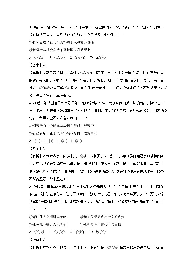 2023~2024学年浙江省绍兴市诸暨市八年级上学期期末道德与法治试卷(解析版)第2页