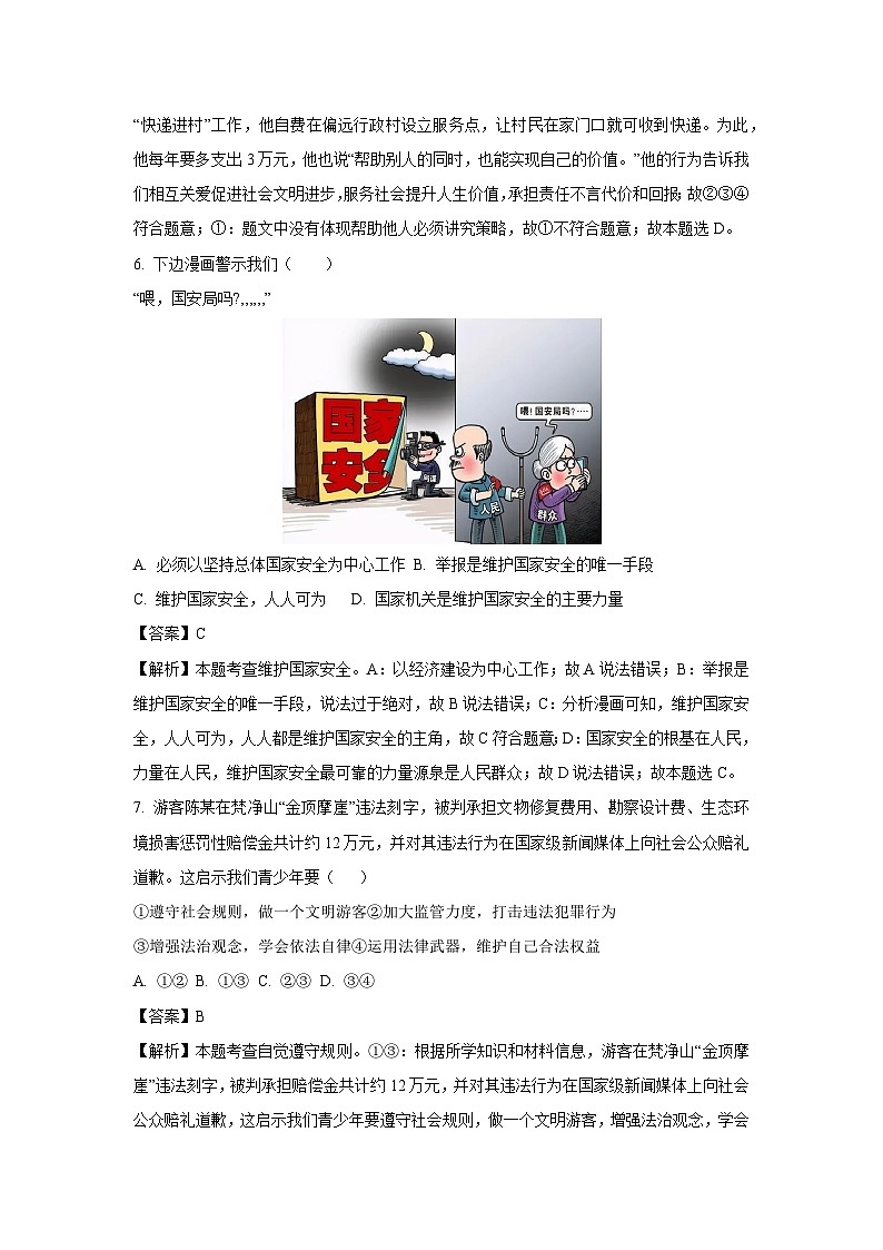 2023~2024学年浙江省绍兴市诸暨市八年级上学期期末道德与法治试卷(解析版)第3页