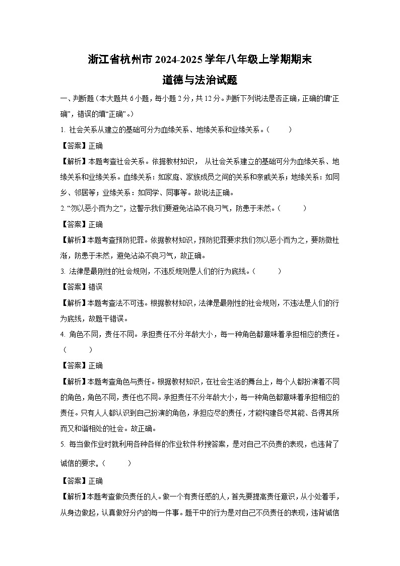 2024~2025学年浙江省杭州市八年级上学期期末道德与法治试卷(解析版)第1页