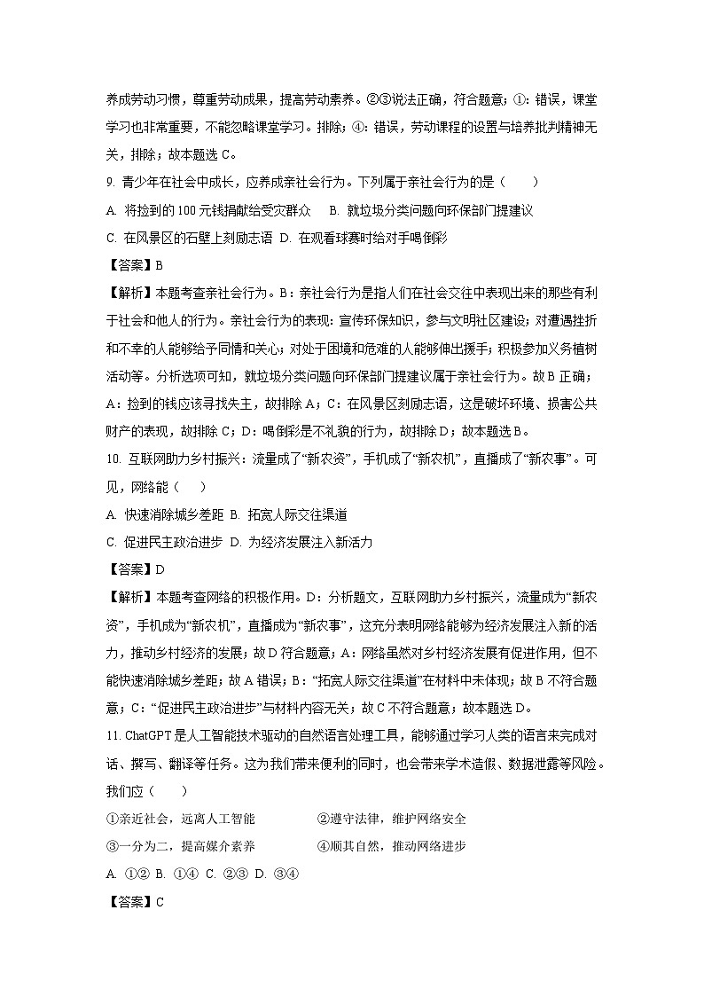 2024~2025学年浙江省杭州市八年级上学期期末道德与法治试卷(解析版)第3页