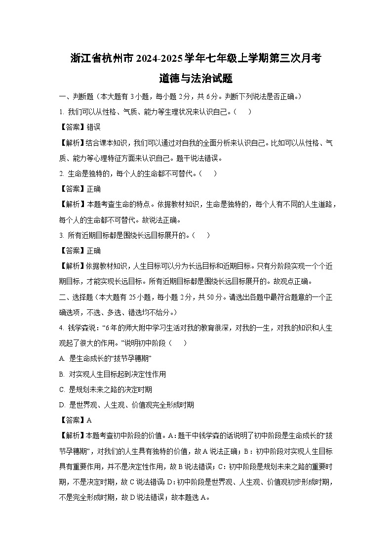 2024~2025學年浙江省杭州市七年級上學期第三次月考道德與法治試卷（解析版）第1頁