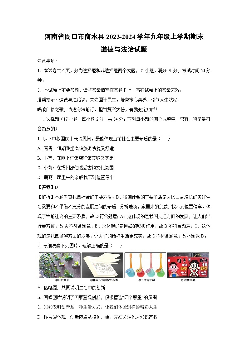 2023~2024学年河南省周口市商水县九年级上学期期末道德与法治试卷(解析版)第1页