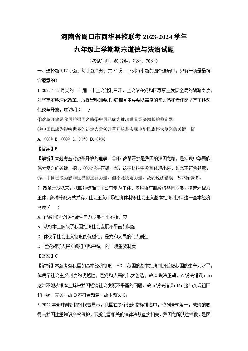 2023~2024学年河南省周口市西华县校联考九年级上学期期末道德与法治试卷(解析版)第1页